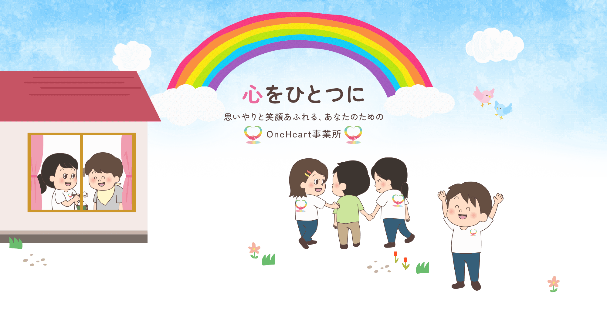 心をひとつに　 思いやりと笑顔あふれる、あなたのための OneHeart事業所 合同会社　わんはーと